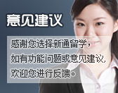 新通留學 專業引領，360度護航您的全球留學之路