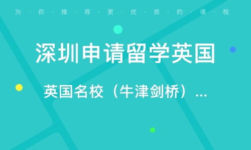 深圳自費英國留學中介服務全方位指南