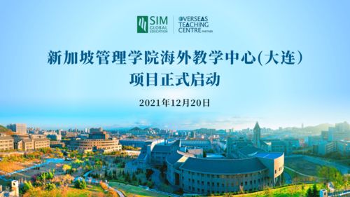 新加坡管理學院大連海外教學中心項目啟動儀式暨自費出國留學中介服務解析