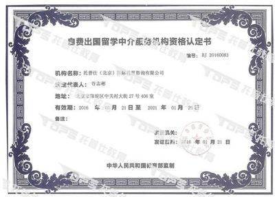 托普仕留學(xué)榮獲北京首批自費(fèi)出國留學(xué)中介資格認(rèn)定，開啟專業(yè)服務(wù)新篇章