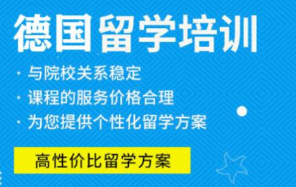 德國留學(xué)中介機(jī)構(gòu)綜合盤點(diǎn) 自費(fèi)出國留學(xué)服務(wù)指南