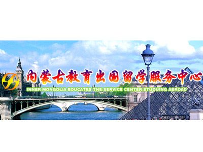 內(nèi)蒙古教育出國留學(xué)服務(wù)中心自費(fèi)出國留學(xué)中介服務(wù)綜述